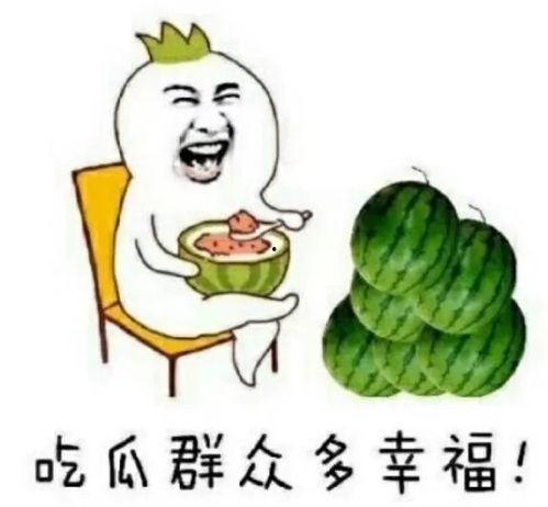 仅供吃瓜娱乐,揭秘明星们的吃瓜日常
